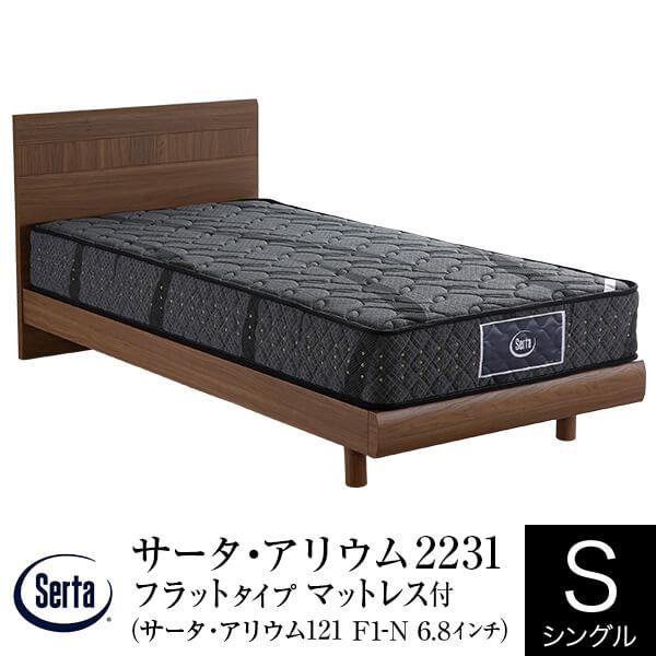 サータ アリウム 2231 フラットタイプ シングル PS アリウム 121 F1-N 6.8インチ ポケットコイル マットレス付 Serta 正規品 | Serta
