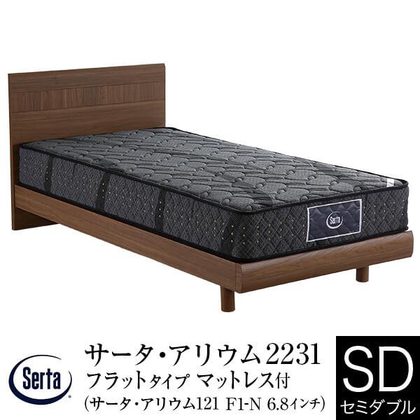 サータ アリウム 2231 フラットタイプ セミダブル SD アリウム 121 F1-N 6.8インチ ポケットコイル マットレス付 Serta 正規品 | Serta