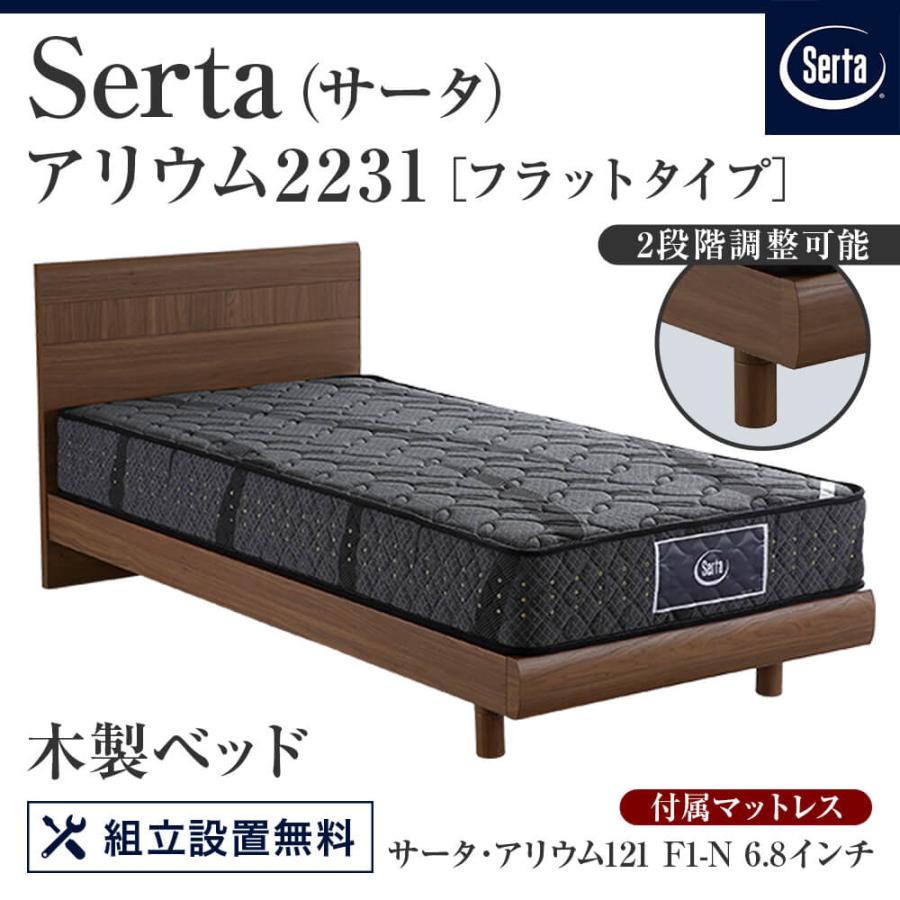 サータ アリウム 2231 フラットタイプ セミダブル SD アリウム 121 F1-N 6.8インチ ポケットコイル マットレス付 Serta 正規品 | Serta | 01