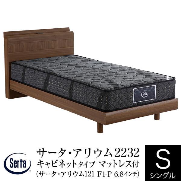 サータ アリウム 2232 キャビネットタイプ シングル PS アリウム 121 F1-P 6.8インチ ポケットコイル マットレス付 Serta 正規品 | Serta