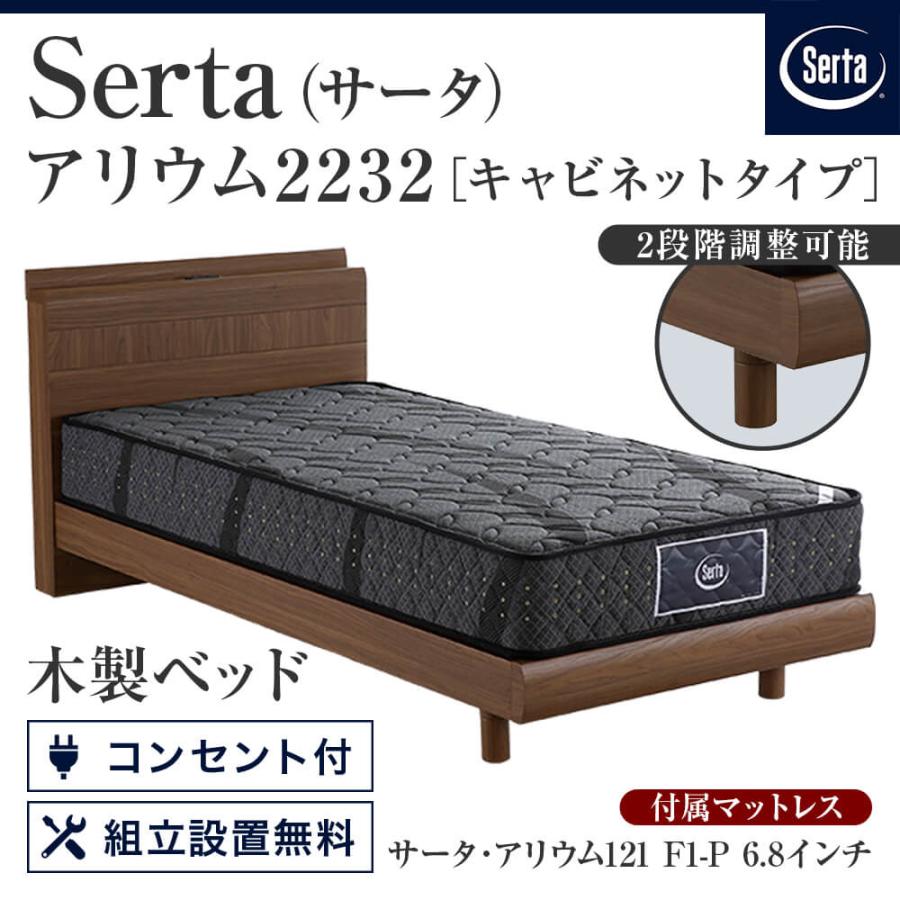 サータ アリウム 2232 キャビネットタイプ シングル PS アリウム 121 F1-P 6.8インチ ポケットコイル マットレス付 Serta 正規品 | Serta | 01