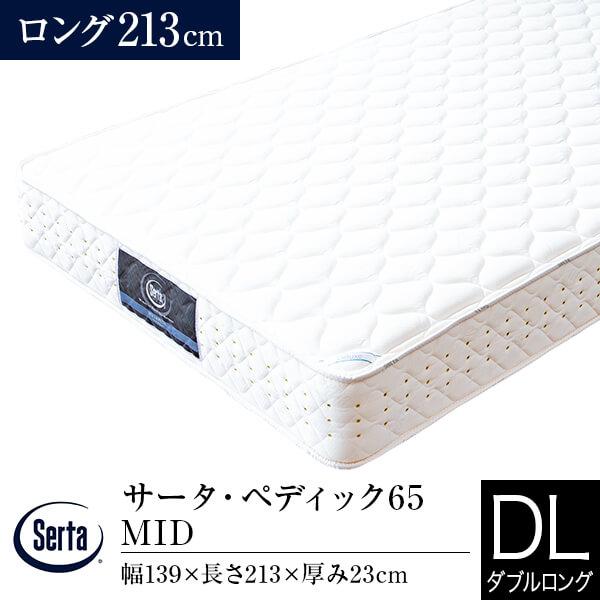 サータ マットレス 正規販売店 ダブルロング ペディック65 MID 長さ213cm ポケットコイル Serta | Serta