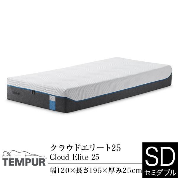 テンピュール マットレス セミダブル クラウドエリート25 TEMPUR Cloud Elite 25 着脱簡単 カバー洗濯可 やわらかめ