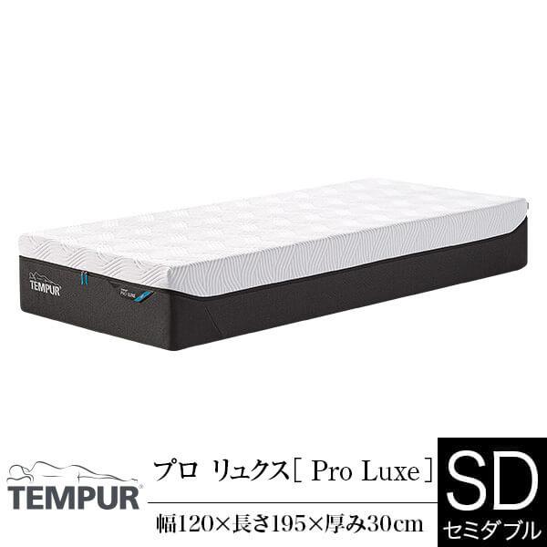 テンピュール マットレス プロ リュクス セミダブル 厚み30cm 正規販売店 TEMPUR Pro Luxe 体圧分散 カバー洗濯可能 抗菌 防臭 | テンピュール