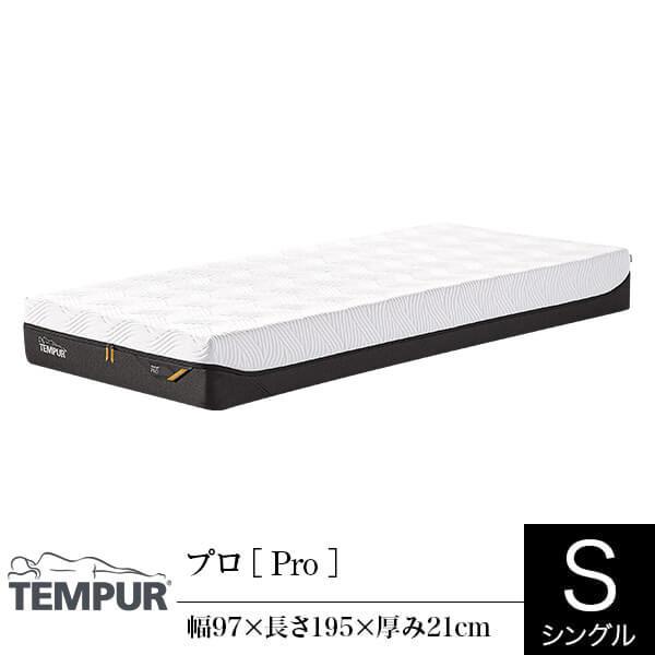 テンピュール（TEMPUR） マットレス プロ シングル 厚み21cm 正規販売