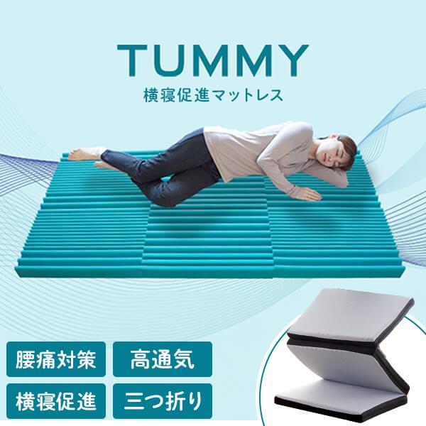 開梱設置なし・玄関渡し 三つ折り ウレタン マットレス シングル 横寝促進マットレス Tummy タミー 折りたたみ 体圧分散 高通気 | 