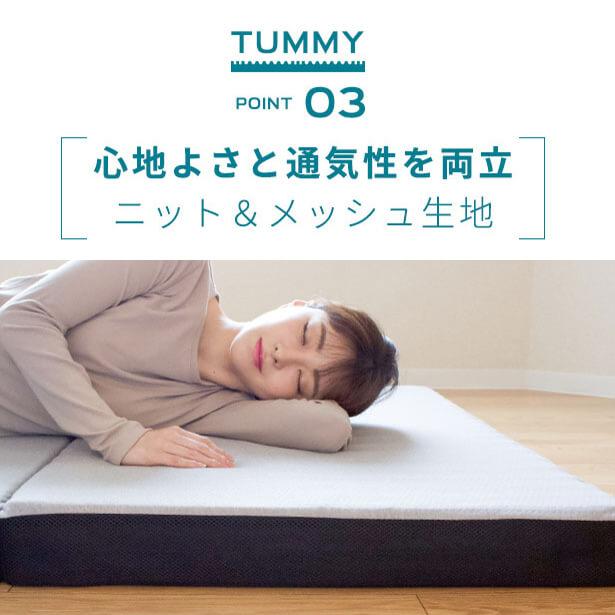 開梱設置なし・玄関渡し 三つ折り ウレタン マットレス シングル 横寝促進マットレス Tummy タミー 折りたたみ 体圧分散 高通気 |  | 13