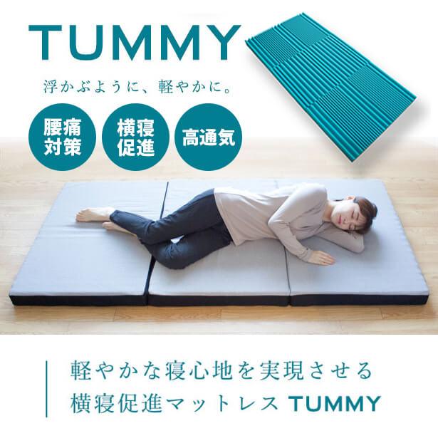 開梱設置なし・玄関渡し 三つ折り ウレタン マットレス シングル 横寝促進マットレス Tummy タミー 折りたたみ 体圧分散 高通気 |  | 02