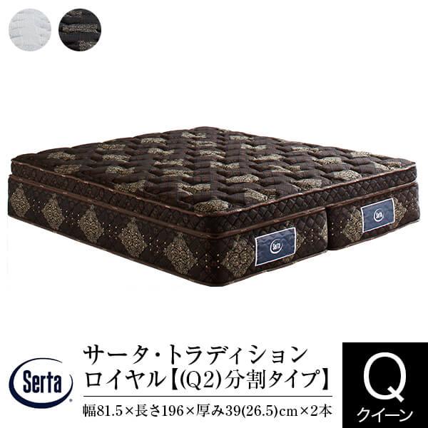 Serta（サータ） マットレス 正規販売店 クイーン 2枚仕様 Q2 分割