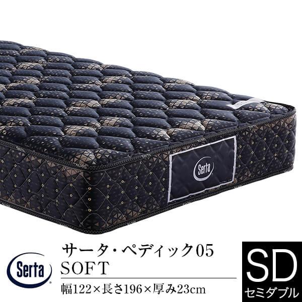 サータ マットレス 正規販売店 セミダブル ペディック05 SOFT ポケットコイル 体圧分散 Serta 厚み23cm | Serta