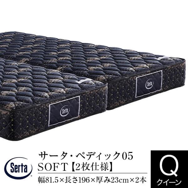 サータ マットレス 正規販売店 クイーン 2枚仕様 ペディック05 SOFT US×2枚 ポケットコイル 体圧分散 Serta 厚み23cm | Serta