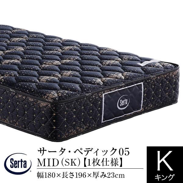 サータ マットレス 正規販売店 キング ペディック05 MID SK 1枚仕様 ポケットコイル 体圧分散 Serta 厚み23cm セミキング エスケー | Serta