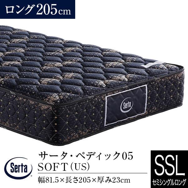 サータ マットレス 正規販売店 セミシングルロング ペディック05 SOFT ロング205cm US ポケットコイル 体圧分散 Serta 厚み23cm | Serta