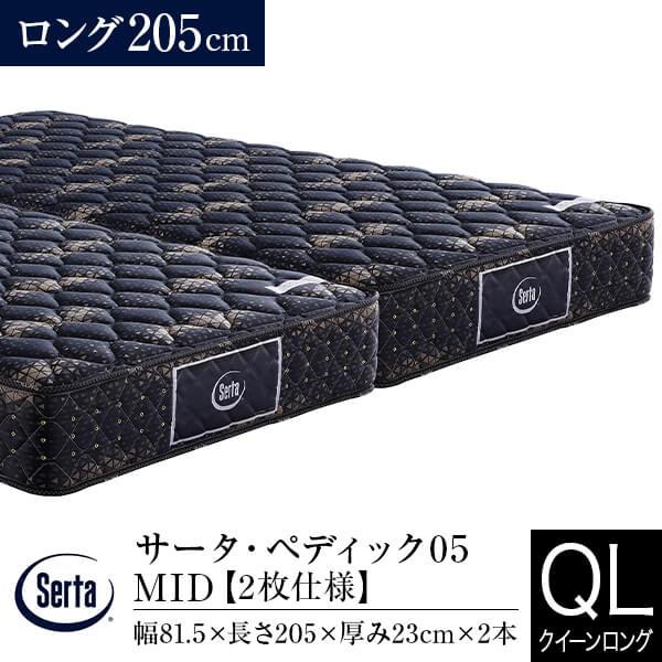 サータ マットレス 正規販売店 クイーンロング 2枚仕様 ペディック05 MID ロング205cm US ポケットコイル Serta 厚み23cm | Serta