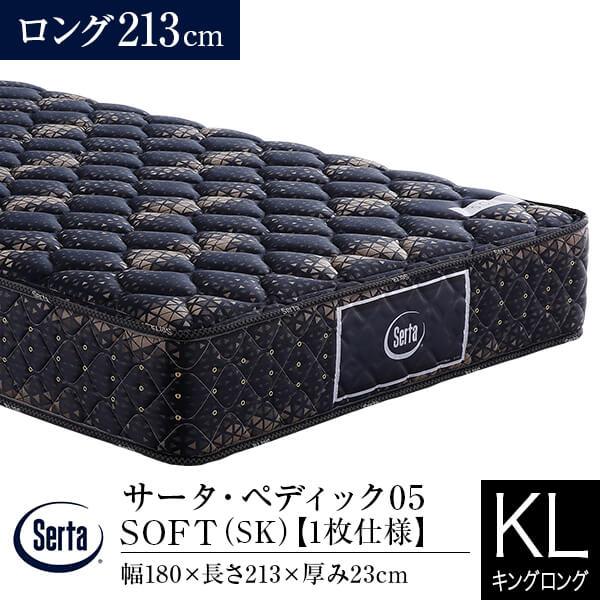 サータ マットレス 正規販売店 キングロング ペディック05 SOFT ロング213cm SK 1枚仕様 ポケットコイル Serta 厚み23cm | Serta