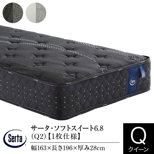 サータ マットレス 正規販売店 クイーン 1枚仕様 Q2 サータ ソフトスイート 6.8 ポケットコイル 並行配列 高弾性フォーム Serta | Serta