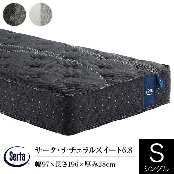 サータ マットレス 正規販売店 シングル パーソナルシングル PS サータ ナチュラルスイート 6.8 ポケットコイル 交互配列 ラテックス Serta | Serta