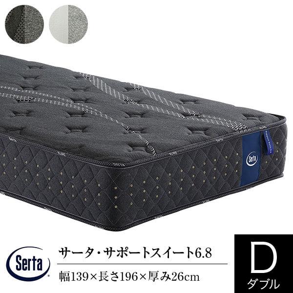 サータ マットレス 正規販売店 ダブル サータ サポートスイート6.8 ポケットコイル 交互配列 ファームサポート Serta | Serta