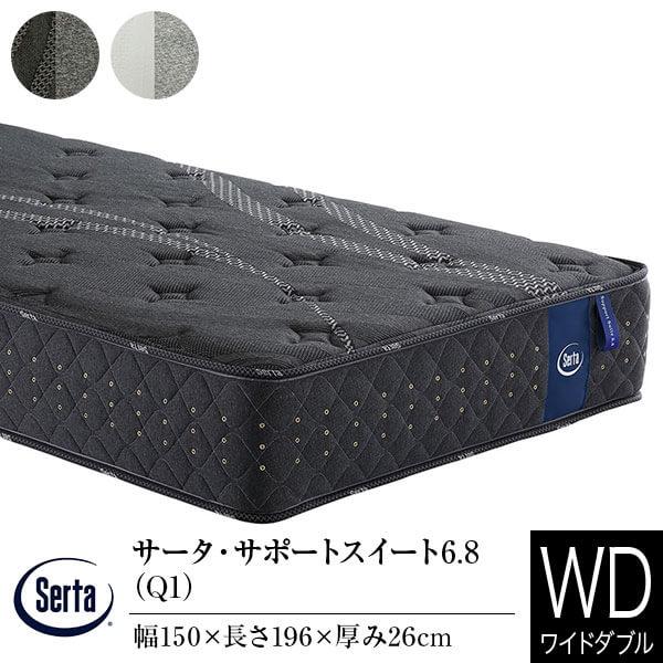 サータ マットレス 正規販売店 ワイドダブル Q1 サータ サポートスイート6.8 ポケットコイル 交互配列 ファームサポート Serta | Serta