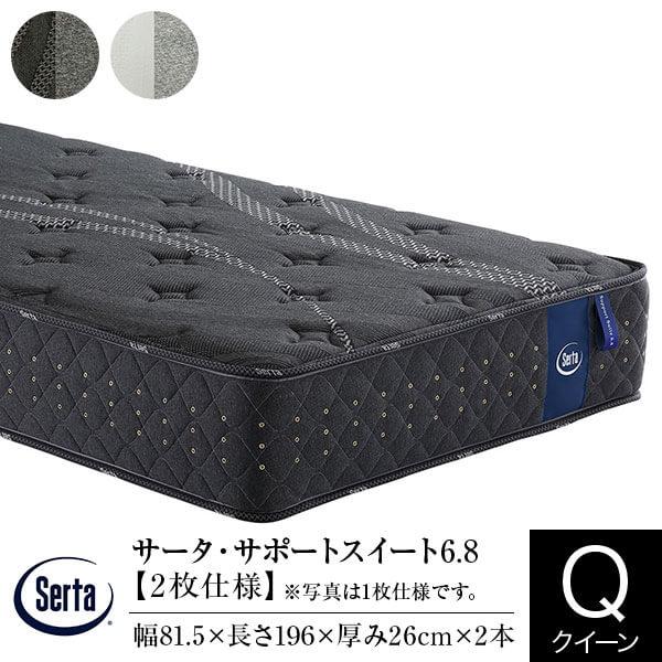 サータ マットレス 正規販売店 クイーン 2枚仕様 サータ サポートスイート6.8 ポケットコイル 交互配列 ファームサポート Serta | Serta