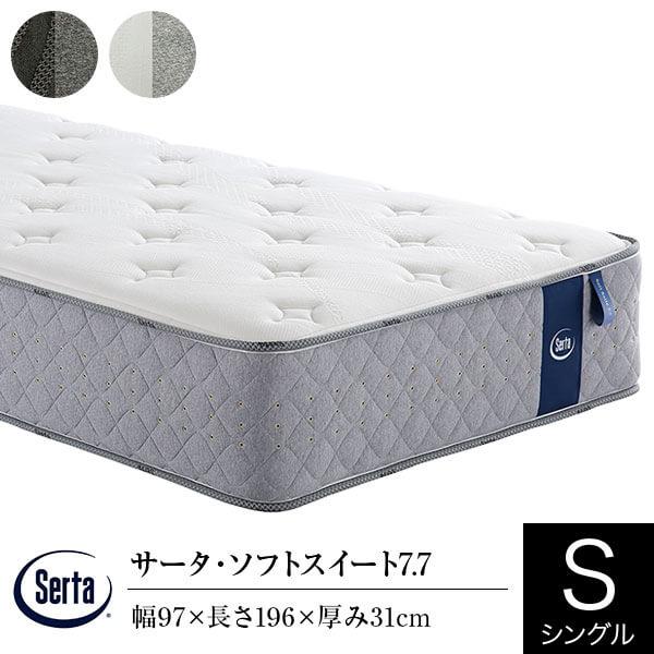 サータ マットレス 正規販売店 シングル パーソナルシングル PS サータ ソフトスイート 7.7 ポケットコイル 並行配列 Serta | Serta