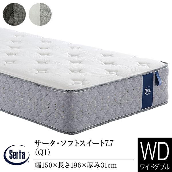 サータ マットレス 正規販売店 ワイドダブル Q1 サータ ソフトスイート 7.7 ポケットコイル 並行配列 高弾性フォーム Serta | Serta