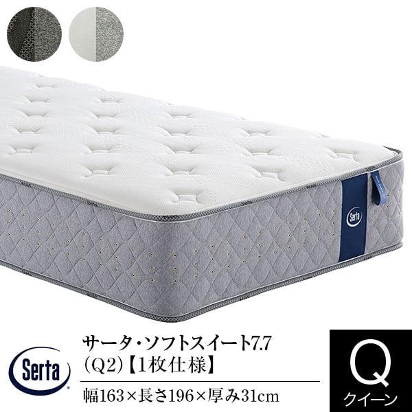 サータ マットレス 正規販売店 クイーン 1枚仕様 Q2 サータ ソフトスイート 7.7 ポケットコイル 並行配列 高弾性フォーム Serta | Serta