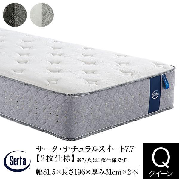 サータ マットレス 正規販売店 クイーン 2枚仕様 サータ ナチュラルスイート 7.7 ポケットコイル 交互配列 ラテックス Serta | Serta