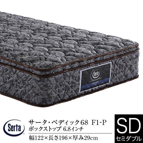 サータ マットレス 正規販売店 セミダブル サータ ペディック68 F1-P ボックストップ 6.8インチ ポケットコイル Serta | Serta