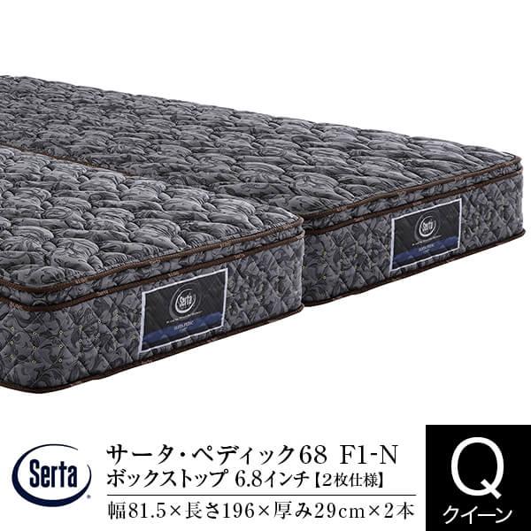 サータ マットレス 正規販売店 クイーン 2枚仕様 サータ ペディック68 F1-N ボックストップ 6.8インチ ポケットコイル Serta | Serta