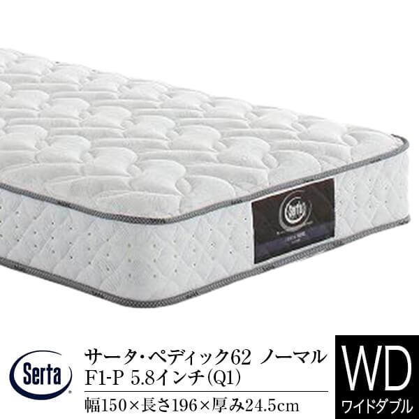 サータ マットレス 正規販売店 ワイドダブル Q1 サータ ペディック62 ノーマル F1-P 5.8インチ ポケットコイル リバーシブル Serta | Serta