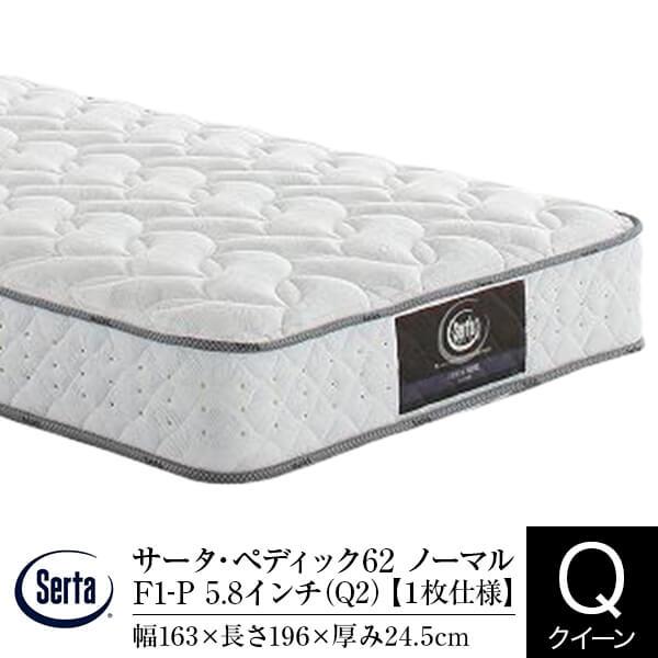 サータ マットレス 正規販売店 クイーン 1枚仕様 Q2 サータ ペディック62 ノーマル F1-P 5.8インチ ポケットコイル リバーシブル Serta | Serta