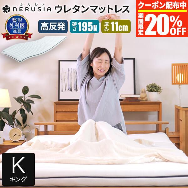 NERUSIA ネルシア 高弾性 ウレタン マットレス キング 2枚仕様 厚み11cm 高反発 寝返り 体圧分散 通気性 防ダニ 抗菌 防臭 敷き布団 | ビーナスベッド