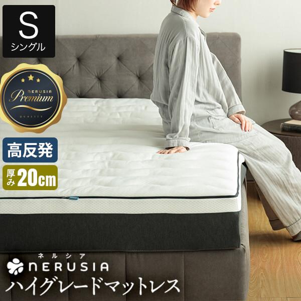 NERUSIA ネルシア 高弾性 ウレタン マットレス ハイグレード シングル 厚み20cm 高反発 寝返り 体圧分散 通気性 防ダニ 抗菌 防臭 | ビーナスベッド