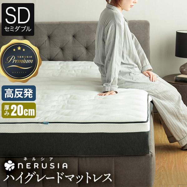 NERUSIA ネルシア 高弾性 ウレタン マットレス ハイグレード セミダブル 厚み20cm 高反発 寝返り 体圧分散 通気性 防ダニ 抗菌 防臭 | ビーナスベッド