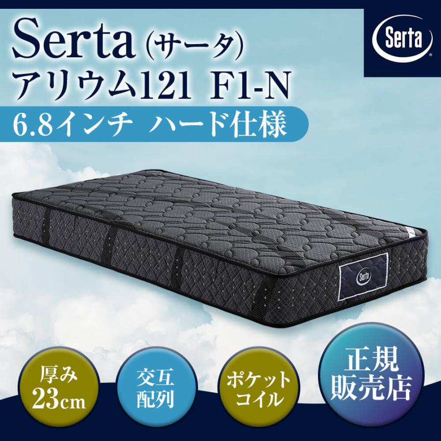 サータ マットレス 正規販売店 シングル PS サータ アリウム 121 F1-N 6.8インチ ポケットコイル F1N ハード仕様 Serta 正規品 | Serta | 01