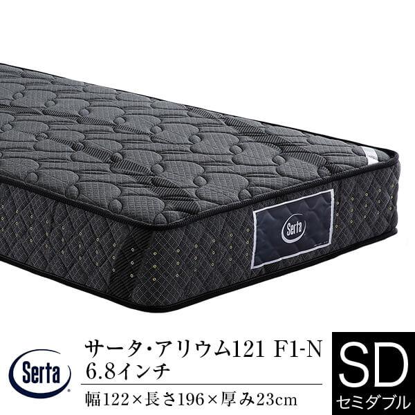 サータ マットレス 正規販売店 セミダブル SD サータ アリウム 121 F1-N 6.8インチ ポケットコイル F1N ハード仕様 Serta 正規品 | Serta