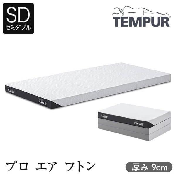 開梱設置なし・玄関渡し テンピュール プロ エア フトン セミダブル 厚み9cm TEMPUR 正規品 折りたたみ  三つ折り 薄型 マットレス 通気性 敷布団 | テンピュール フトン