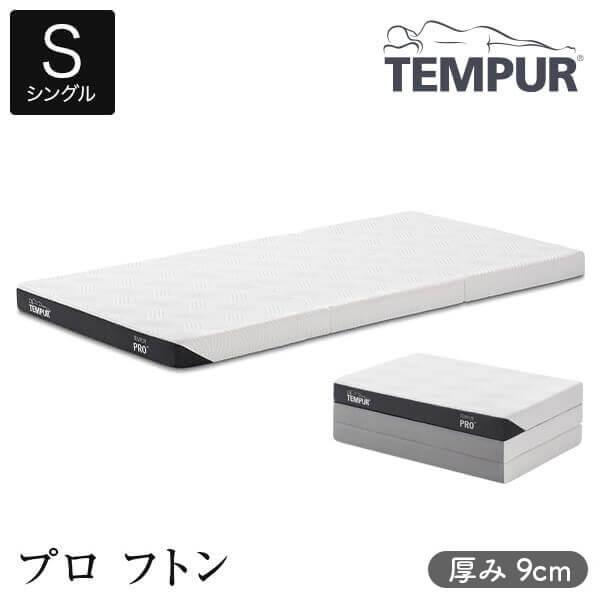 開梱設置なし・玄関渡し テンピュール プロ フトン シングル 厚み9cm TEMPUR 正規品 折りたたみ  三つ折り 薄型 マットレス 体圧分散 敷布団 | テンピュール フトン