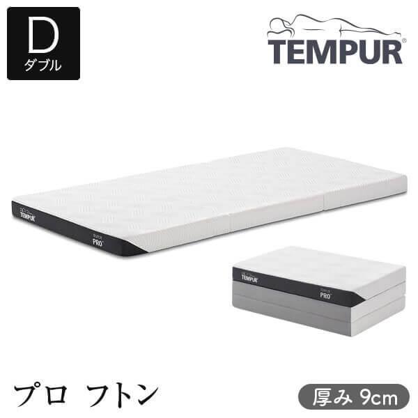 開梱設置なし・玄関渡し テンピュール プロ フトン ダブル 厚み9cm TEMPUR 正規品 折りたたみ  三つ折り 薄型 マットレス 体圧分散 敷布団 | テンピュール フトン