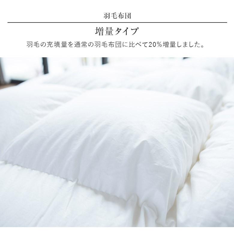 羽毛布団 シングル スイートコンフォート 20% 増量タイプ 日本製 ポーランド マザーグース93% オールシーズン サテン織 軽量 1.2kg 掛け布団 高級 高品質 |  | 10