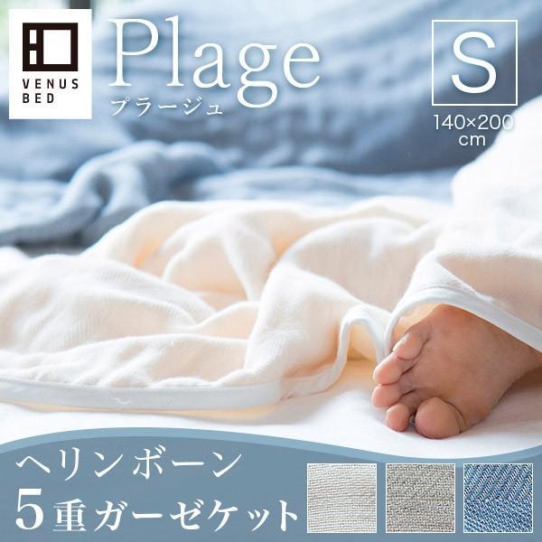 ガーゼケット シングル 綿100% 5重ガーゼ プラージュ 140×200 日本製 タオルケット ブランケット 肌掛け | 
