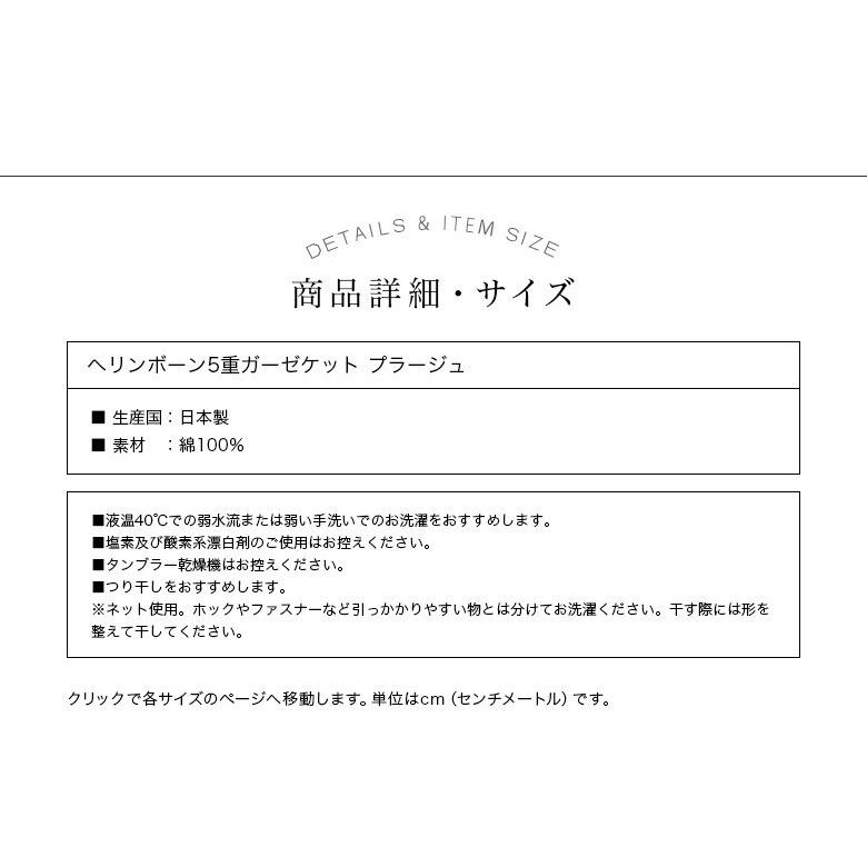 ガーゼケット シングル 綿100% 5重ガーゼ プラージュ 140×200 日本製 タオルケット ブランケット 肌掛け |  | 11