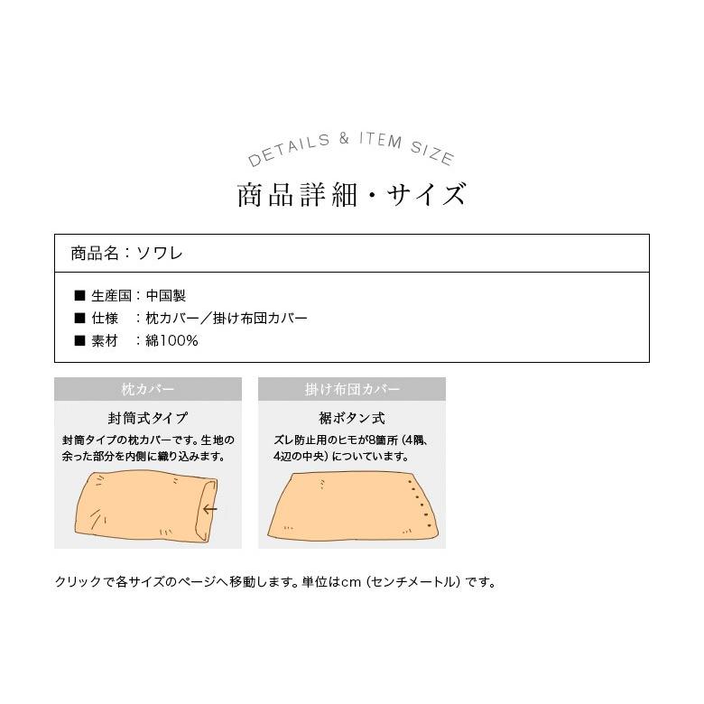 掛け布団カバー ソワレ シングルサイズ 150×210cm 布団カバー 掛布団カバー かけふとんカバー 掛ふとんカバー 掛けカバー フトンカバー ふとんカバー 掛カバー_7