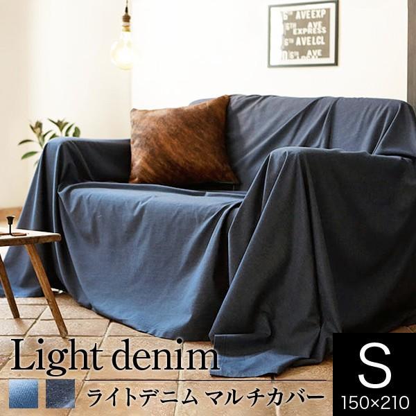マルチカバー 150×210cm 長方形 ライトデニム S デニム ジーンズ 洗える ベッドカバー ベッドスプレッド ソファカバー フリー