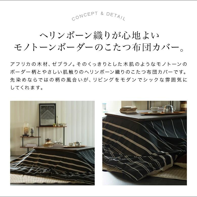こたつ布団カバー 長方形 綿100% ゼブラノ 200×240cm ヘリンボーン モノトーン ボーダー こたつ布団 カバー コタツ布団カバー |  | 01