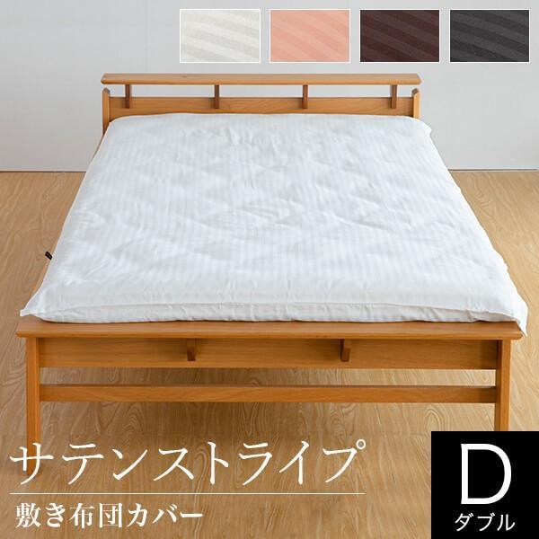 敷き布団カバー ダブル 綿100% サテン織り サテンストライプ 145×215cm オールシーズン 速乾 吸湿 敷布団カバー ホテル仕様 ホテルスタイル | 