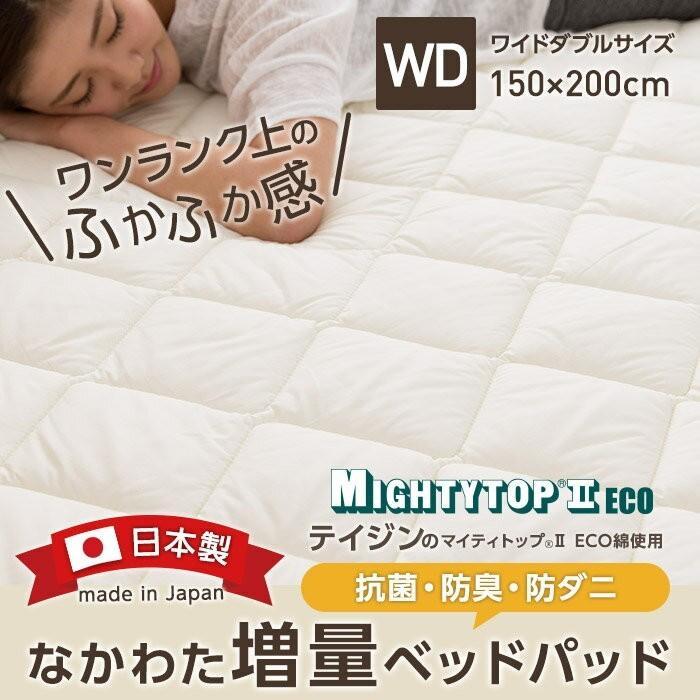 日本製 なかわた増量ベッドパッド（抗菌 防臭 防ダニ ダニ防止） テイジン マイティトップ(R)2 ECO 高機能綿使用 (ワイドダブル) | 