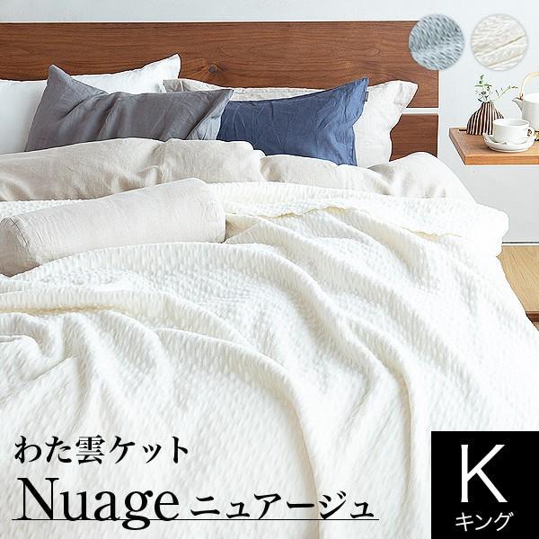 ブランケット キング 綿 コットン わた雲ケット ニュアージュ 230×200 日本製 毛布 ベッド ソファ カバー | 