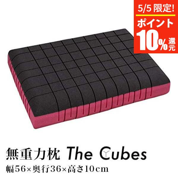 無重力枕 The Cubes ザ キューブス 56×36×10cm 専用カバー付 リバーシブル構造 仰向け 横向 寝返り 通気性 抗菌 防臭 いびき改善 枕、ピロー